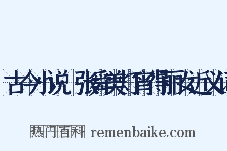 古今小说·张舜美灯宵得丽女近义词是什么意思的图片